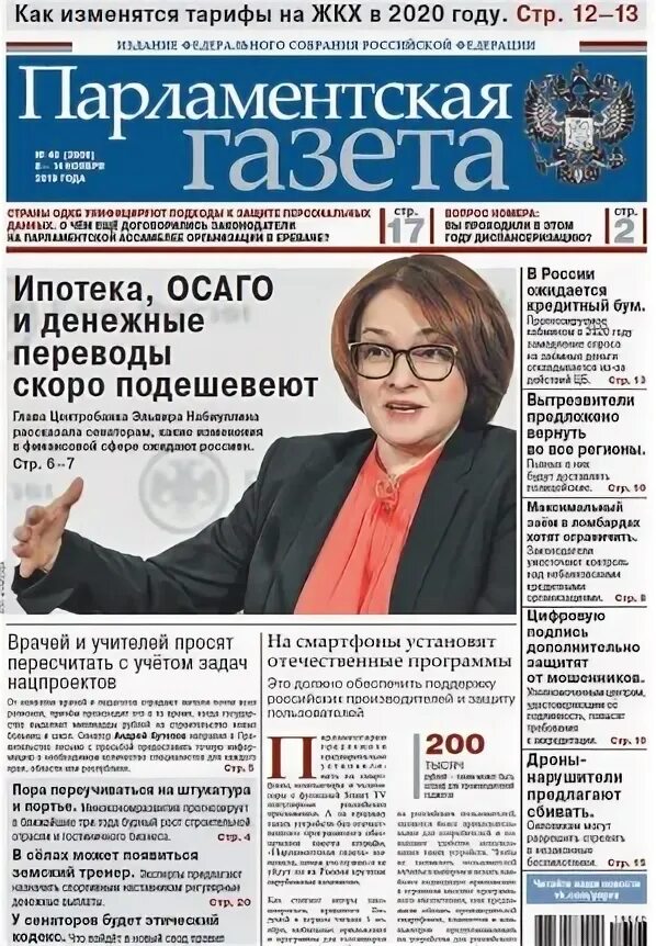 Парламентская газета свежий номер. Парламентская газета картинка. Парламентская газета нпф. Парламентская газета нпф. Парламентская газета картинка.