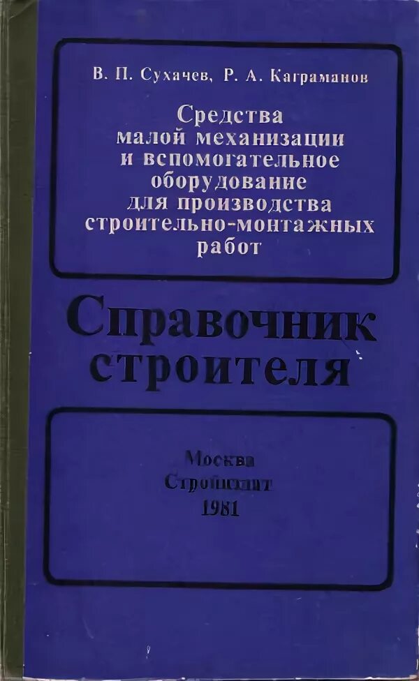 Сухачев все книги. Средства малой механизации на производстве. Книга Сухачев средства малая механизация. Средства малой механизации. Справочник строителя.