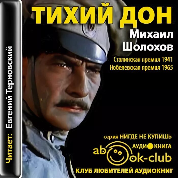 Тихий дон аудиокнига. Тихий дон обложка книги. Шолохов тихий дон аудиокнига. Шолохов тихий дон. Шолохов тихий дон аудиокнига.