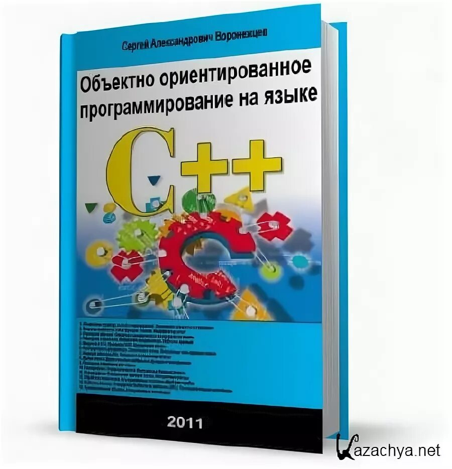 Объектно ориентированное обучение. Книги объектно ориентированное программирование c++. книга объектное программирование c++. лафоре объектно-ориентированное программирование в c++. ооп в с++ лафоре 5 издание.