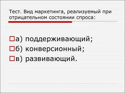 Состояние спроса