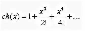 Ch x 0. Разложение гиперболического косинуса в ряд Тейлора. Разложение гиперболического синуса в ряд Маклорена. Ряд Тейлора для гиперболического синуса. Ряд Тейлора гиперболический косинус.