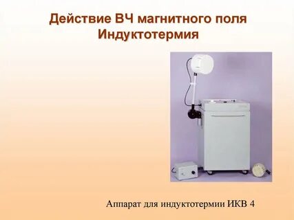 Физический фактор соответствующий методу индуктотермии