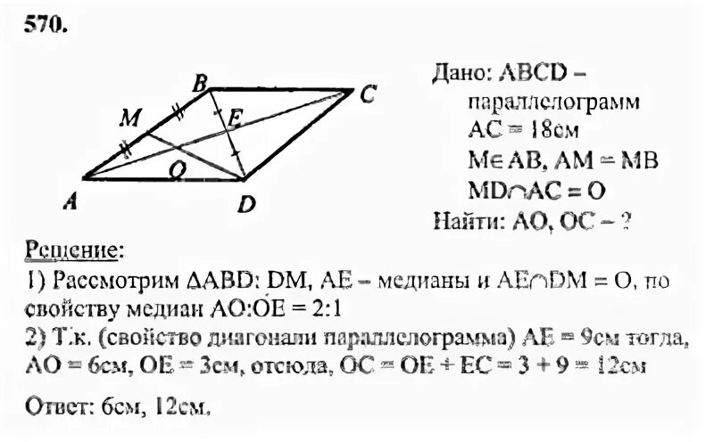 Геометрия 9 класс номер 691. Диагональ AC параллелограмма ABCD равна 18 см середина. Отрезки, на которые делится диагональ - АС отрезком дм..