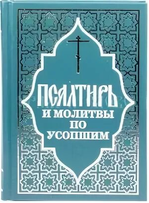 Псалтирь и молитвы по усопшим. Псалтирь по усопшим. Псалтирь по усопшим до 40. Псалтирь по новопреставленному. Псалтырь по усопшим после 40