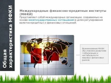 Международный финансовый кредит