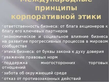 Принципы деловой этики в цифровом мире