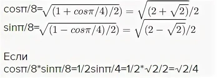 2 sin pi 8 cos pi 8. Синус pi8. cos пи на 8. sin пи на 8 cos пи на 8. cos pi8 таблица.