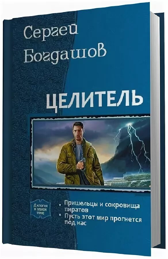 По воле случая книга. Богдашов целитель.