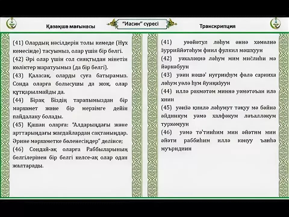 Ясин сүресі текст. Ясин сүресі казакша. Ясин суреси казакша. Ясин сүресі текст казакша.