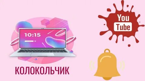 Включи bell