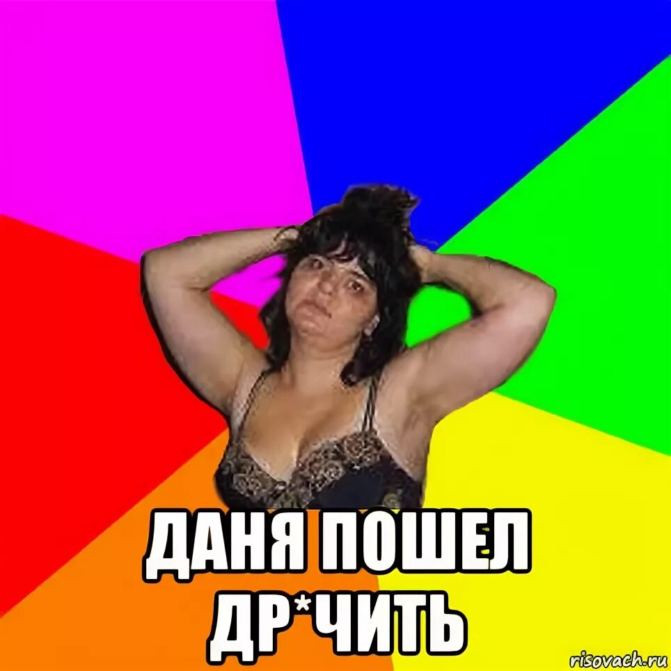 сашок. мемы про даню. дане что нужно. дане что нужно. смешной даня.