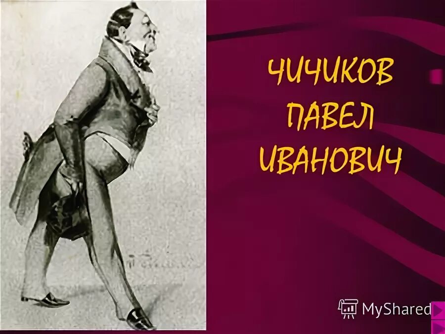 Заключение сочинения чичиков подлец приобретатель. Чичиков подлец или предприниматель сочинение. Чичиков подлец. Чичиков - "приобретатель" , новый герой эпохи. Чичиков мошенник.