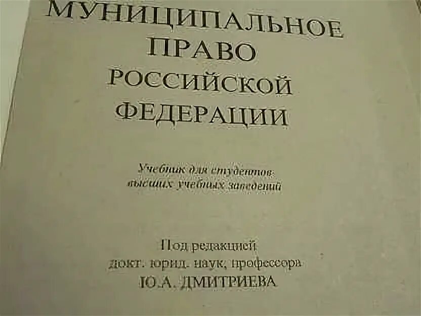 Учебник по муниципальному праву. Учебник по муниципальному праву ТЮМГУ.