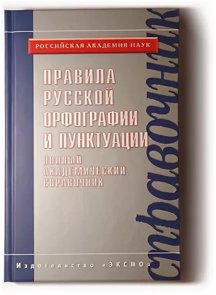 Академический справочник. Орфографическая комиссия РАН. Правила русской орфографии и пунктуации 2006. Энциклопедия русского языка Виноградова РАН. Практику по пунктуации Журавлева.