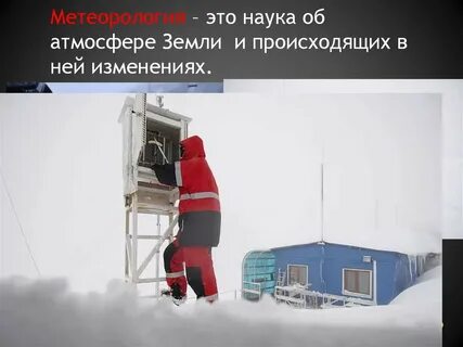Работа на метеостанции вакансии
