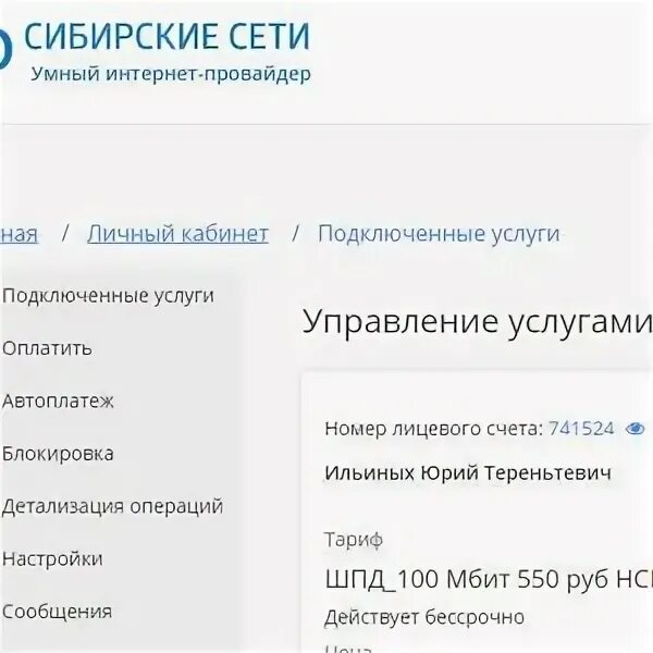 Сибирские сети счет