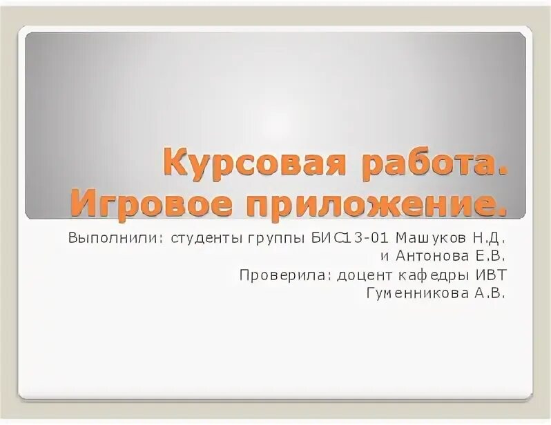 Разработка игры курсовая. Разработка игры курсовая
