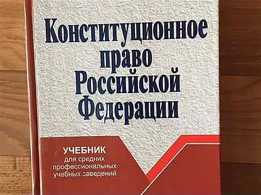 Хрестоматия по конституционному праву зарубежных стран. Учебник по муниципальному праву. Конституционное право мгюа учебник. Книга по конституционному праву боком. Конституционное право книга.