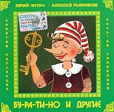 Песня бу ра ти но. А Рыбников Буратино.