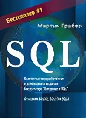 Курсы по sql для начинающих. Sql книга. основы sql книга.