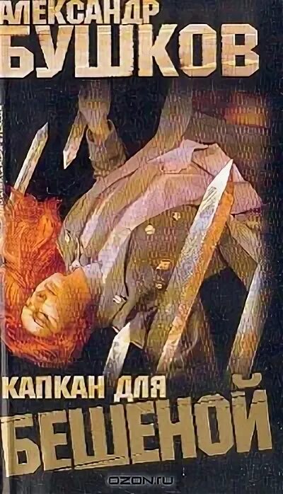танец бешеной книга. бешеная книга бушкова. бушков бешеная. бушков танец бешеной. аудиокниги бушкова бешеная.