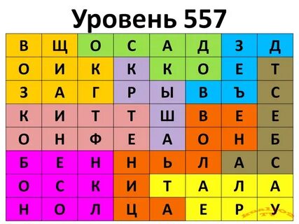 Ответ к игре "Филворды" - 557 уровень.