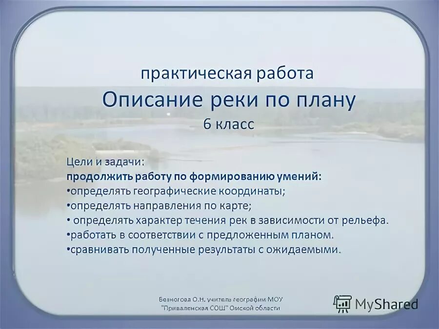 Выполнить практическую работу описание реки. Описание реки по плану. География 6 кл. Выполнить практическую работу описание реки. Практическая работа описание реки.