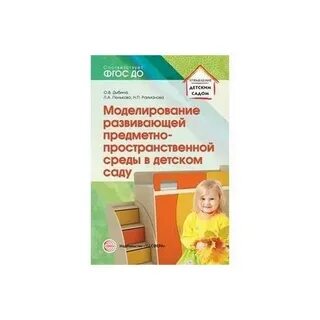 Моделирование развивающей среды в доу