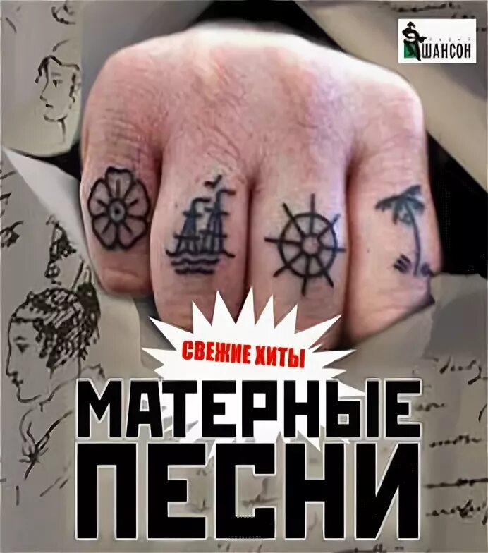 Музыка пошлые песни. Матерные песни. Матершинные исполнители. Матные гимны. Самые матерные песни.