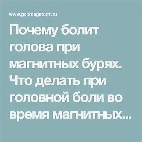 Головные боли при магнитной буре