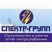 Ооо спектр москва. Спектр групп. Ооо спектр групп. Спектр групп. Группа спектр.