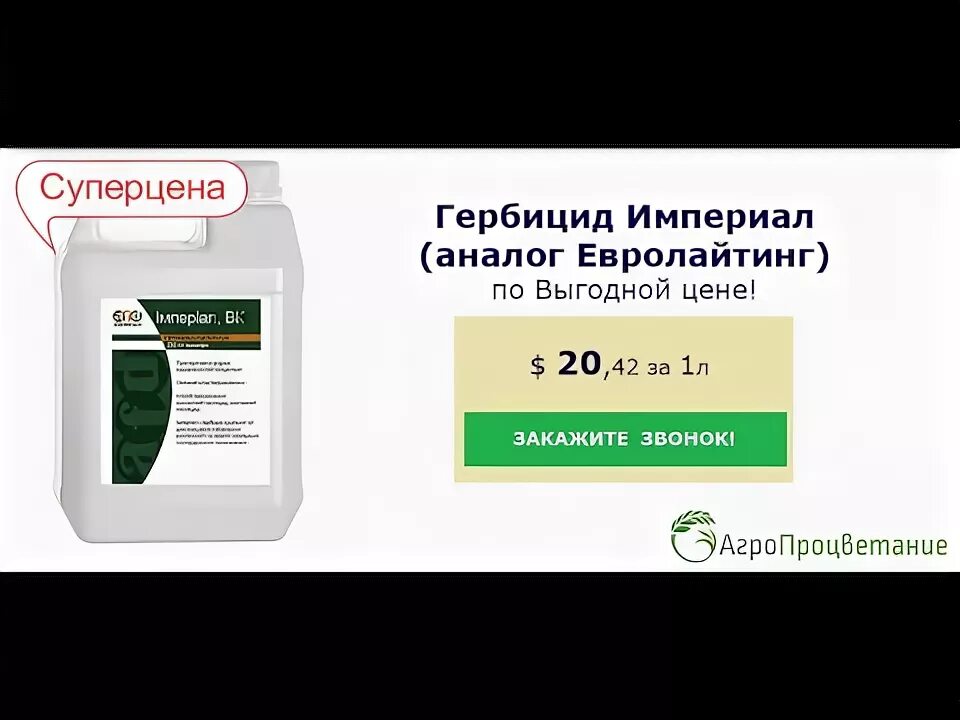 Балерина гербицид цена. Гербицид Империал. Гербицид Евролайтинг аналоги. Гербицид Евролайтинг плюс аналог. Аналог гербициду Прима.