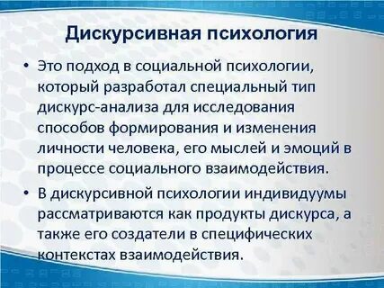 Теории дискурс анализа