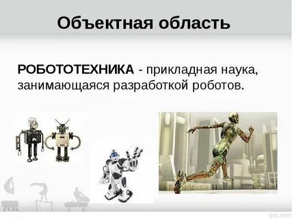 Урок робототехника сферы применения