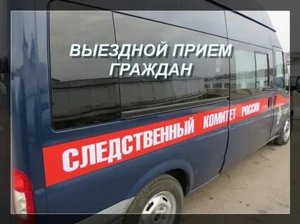 Выезд прием дому