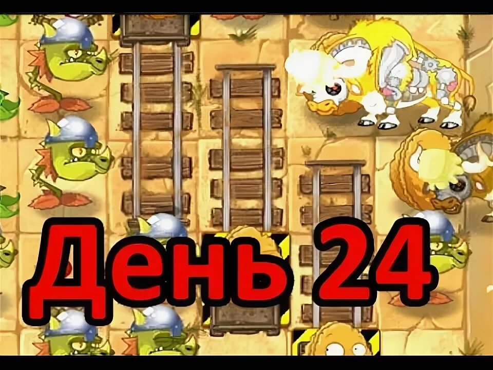 Как пройти 24 уровень в пвз 2. Растения против зомби 2 дикий запад. как пройти 23 уровень в игре растения против зомби 2 дикий запад.