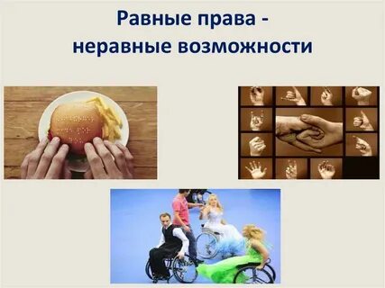 Право быть равным