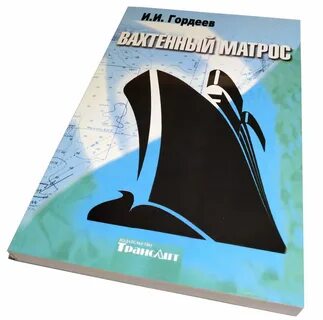 Вахтенный матрос