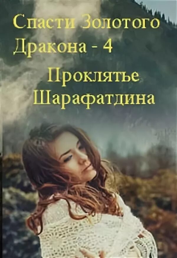 Читать книгу обещанная проклятому дракону
