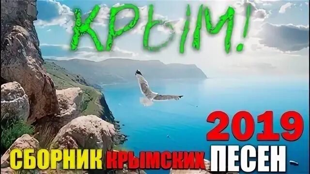 Песня про Крым. Песня Крым и Россия. Крымские песни. Крымская песня.