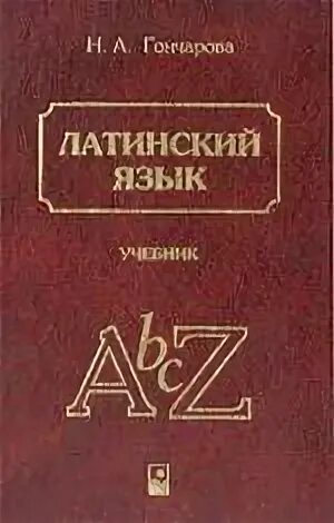 Английский язык гончарова. Гончарова латинский язык учебник. Гончарова н.а. ''латинский язык''. Латынь учебник. Гончаров латинский язык.