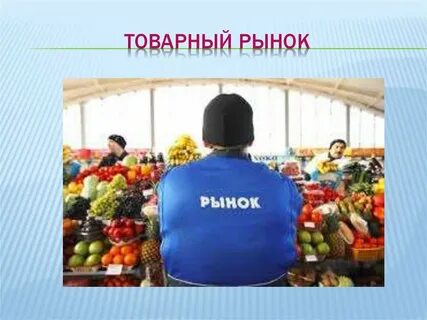 Товарные рынки кратко