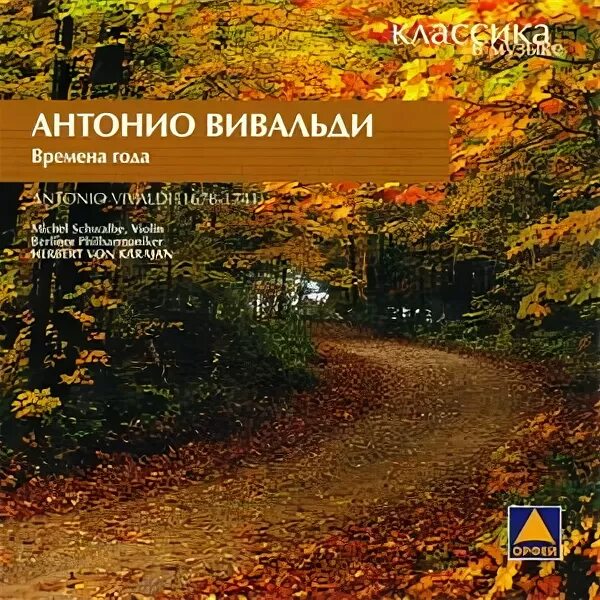 произведения антонио вивальди (1678-1741). антонио вивальди времена года. антонио вивальди времена года иллюстрации. концерт вивальди времена года. антонио вивальди времена года.