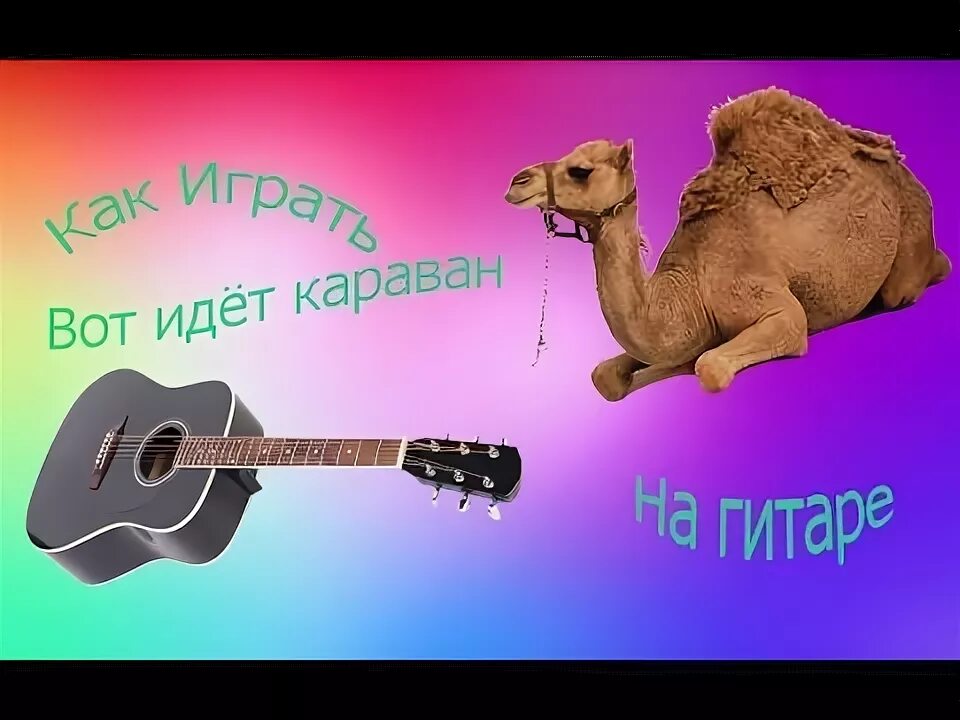 Вот идёт Караван.