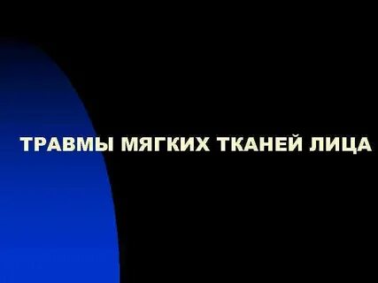 Ушиб мягких тканей мкб 10