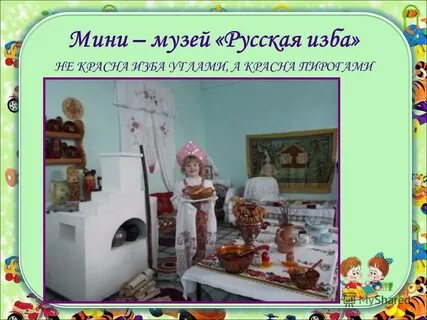 Мини музей русский