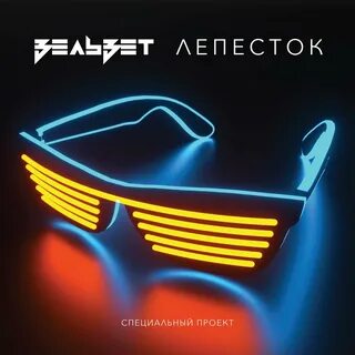 Слушать лепесток