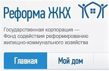 Фонд содействия реформированию жкх логотип. Фонд содействия реформированию жкх логотип. Логотип управляющей компании. Фонд содействия реформированию жкх логотип. Фонд реформы жкх.