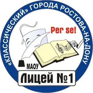 Классический лицей 1 ростов на дону